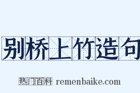 别桥上竹造句是什么意思的图片
